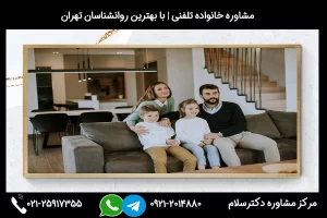 شماره تلفن مشاور خانواده در مراغه 02125917355