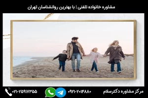 شماره تلفن مشاور خانواده در گنبد کاووس 02125917355
