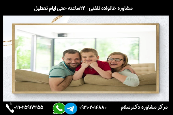 شماره تماس مشاور خانواده دزفول 02125917355