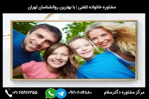 شماره تلفن مشاور خانواده سمنان 02125917355