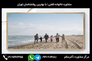 شماره تلفن مشاور خانواده سیرجان 02125917355