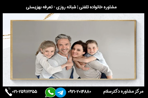 شماره تماس مشاور خانواده مازندران 02125917355