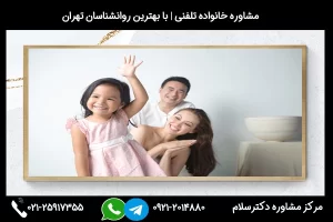 شماره تلفن مشاور خانواده نجف آباد 02125917355