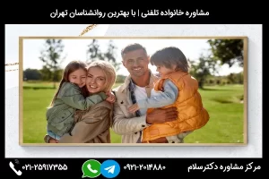 شماره تلفن مشاور خانواده نیشابور 02125917355