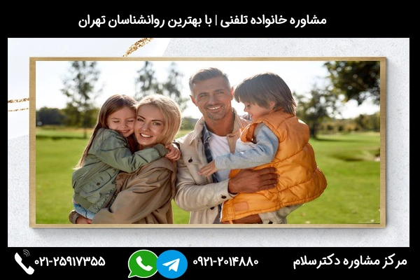 شماره تلفن مشاور خانواده نیشابور 02125917355