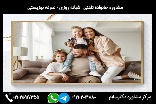 شماره تماس بهترین مشاوره خانواده بابل 02125917355