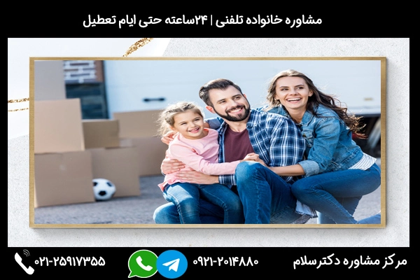 شماره تماس مشاوره خانواده بیرجند 02125917355