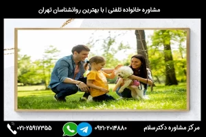 شماره تلفن مشاوره خانواده خرم آباد 02125917355