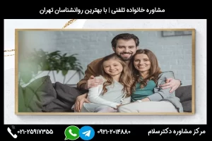 شماره تماس مشاوره خانواده در سنندج 02125917355