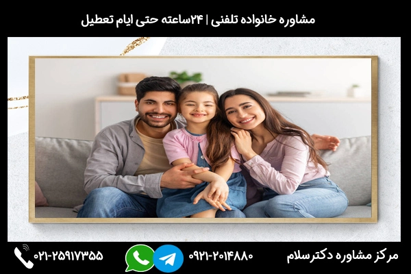 شماره تماس مشاوره خانواده سمنان 02125917355