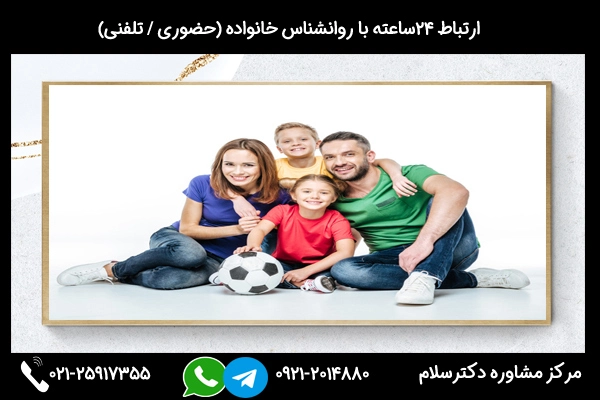 بهترین دکتر مشاور خانواده در تهران با 02125917355
