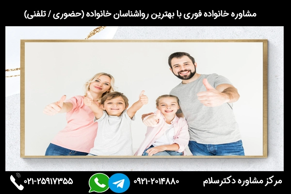 مرکز مشاوره خانواده تهران در غرب و شرق تهران