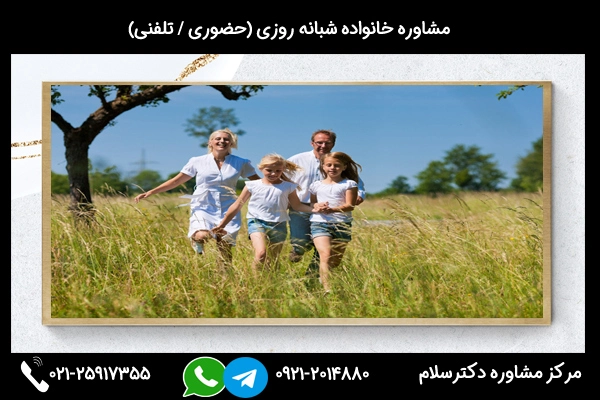دکترسلام بعنوان یک مرکز مشاوره خانواده خوب در تهران در خدمت شماست