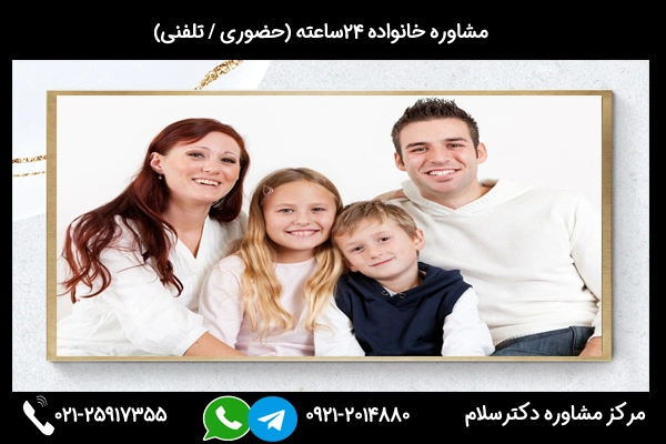 مشاوره خانواده حضوری در تهران بصورت شبانه روزی 24ساعته