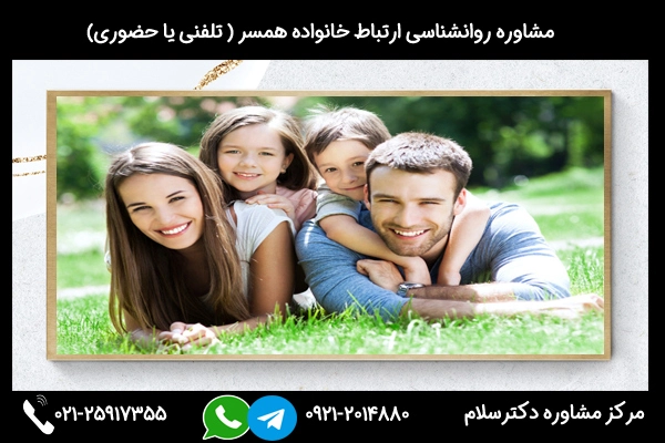 مرکز مشاوره روانشناسی ارتباط با خانواده همسر