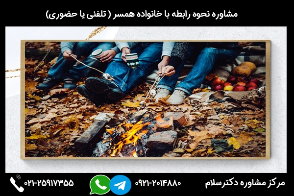 مشاوره نحوه رابطه خانواده همسر با کلینیک دکترسلام