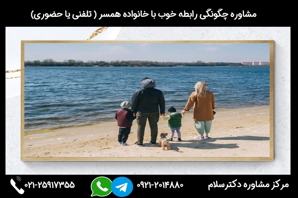مشاوره چگونگی رابطه خوب با خانواده همسر