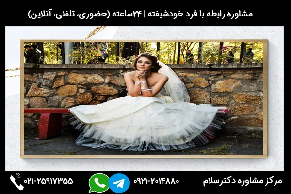 در مشاوره مشاوره ازدواج با افراد خودشیفته، میتوانید با متخصصان مشاوره به این مسائل پرداخته و راهکارهای مناسبی برای مدیریت رابطه با فرد خودشیفته پیدا کنید.