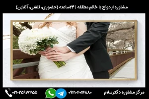 مشاوره بررسی نکات روانشناسی و مشکلات ازدواج با زن مطلقه