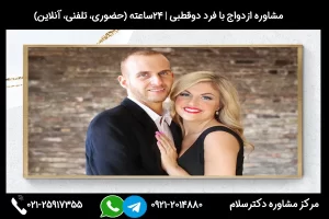ازدواج با فرد دو قطبی میتواند مشکلات و خطرات زیادی را به همراه داشته باشد. نیاز است قبل از ازدواح با یک مشاور مشورت کنید