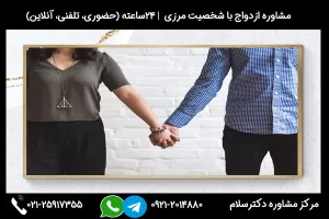 برای بررسی مشکلات ازدواج با فرد مرزی با شماره 02125917355 در تماس باشید