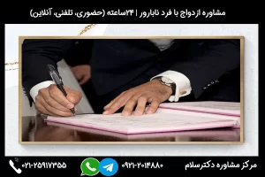 ازدواج با فرد نابارور میتواند عواقب مختلفی داشته باشد و لازم است حتما با یک مشاور مشورت کنید