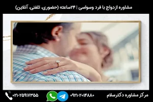 مشاوره و بررسی ازدواج با افراد وسواسی از طریق مرکز مشاوره دکترسلام بصورت شبانه روزی