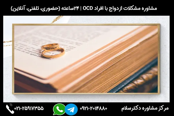 برای تصمیمگیری نهایی درمورد ازدواج با فرد وسواسی، مهم است که به طور دقیق با فرد مبتلا به وسواس فکری صحبت کرده و ارزیابیهای لازم را انجام دهید و حتما از خدمات مشاوره قبل از ازدواج استفاده کنید.