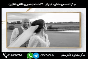 برای بررسی مسائل مربوط به ازدواج با فرزند طلاق با شماره 02125917355 تماس بگیرید