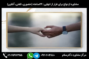بررسی عواقب و مشکلات ناشی از ازدواج برای فرار از خانواده