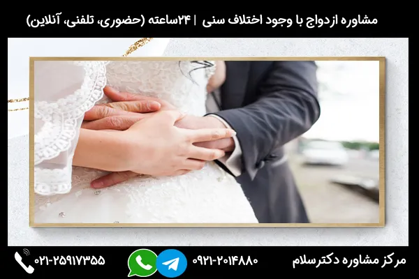 ازدواج پسر با دختر بزرگتر از خود میتواند مشکلات متعددی را همراه داشته باشد