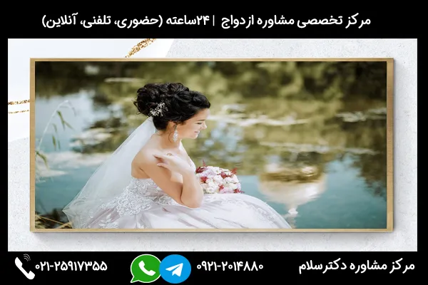 مشاوره فواید و مزایای ازدواج با دختر بزرگتر از خود از طریق تماس با 02125917355