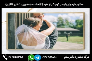مزایا و معایب و مشکلات ازدواج با پسر کوچکتر از خود