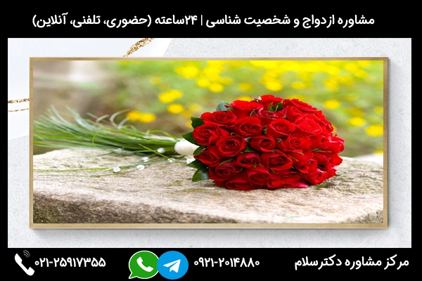 مشاوره ازدواج با دختر بزرگتر بصورت حضوری یا تلفنی و آنلاین. کافیست با شماره 02125917355 در ارتباط باشید