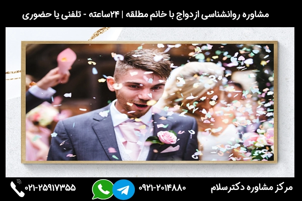 مشاوره ازدواج با زن مطلقه از نظر روانشناسی