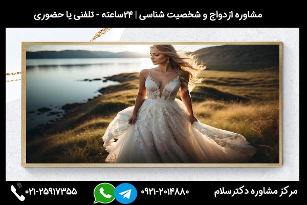 مشاوره ازدواج با زن مطلقه بصورت حضوری، تلفنی یا آنلاین