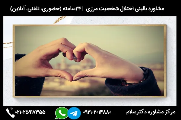 مشاوره ازدواج با فرد مرزی میتواند بسیار مفید باشد. اختلال مرزی، یک اختلال روانی است که میتواند بر تعاملات اجتماعی و روابط میان فردی تأثیر بگذارد.