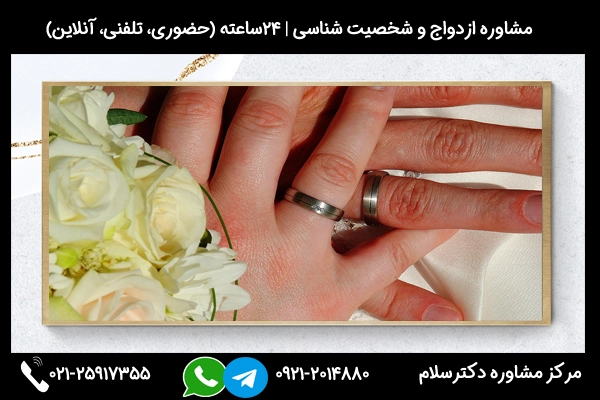 مشاوره ازدواج با فرزند طلاق بصورت حضوری یا تلفنی و آنلاین