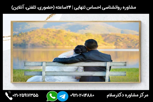 مشاورین مرکز مشاوره دکترسلام بصورت تلفنی یا حضوری میتوانند به شما راهنمایی های لازم درباره حل احساس تنهایی و انتخاب صحیح همسر را ارائه دهند.