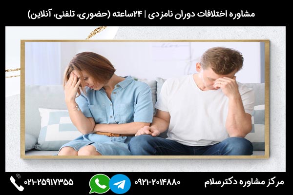 مشاوره روانشناسی اختلاف نظر در دوران نامزدی بصورت 24ساعته