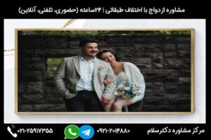 بررسی ازدواج با اختلاف فرهنگی از نظر علم روانشناسی و مشاوره خانواده
