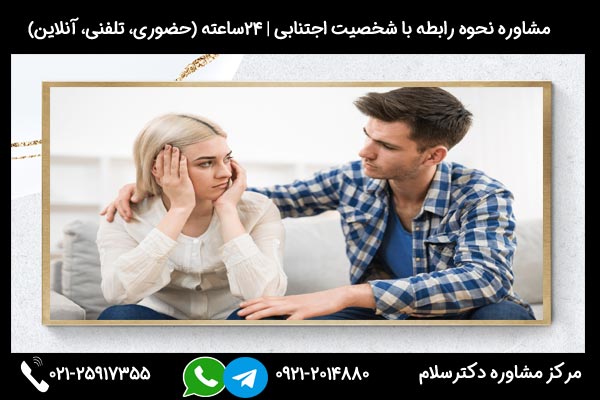 بهتر است به یک متخصص روانشناسی مراجعه کنید تا راهنمایی های مناسبی زمینه ازدواج با اختلال شخصیت اجتنابی دریافت کنید.