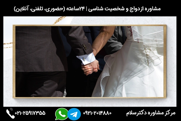 با مشاوره شما میتوانید بهترین بستر را برای ازدواج با اختلال شخصیت اجتنابی فراهم کنید.