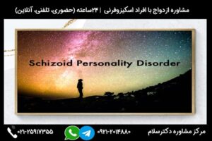 بررسی ازدواج با اسکیزوفرنی و مشکلات احتمالی و انواع راهکار ها