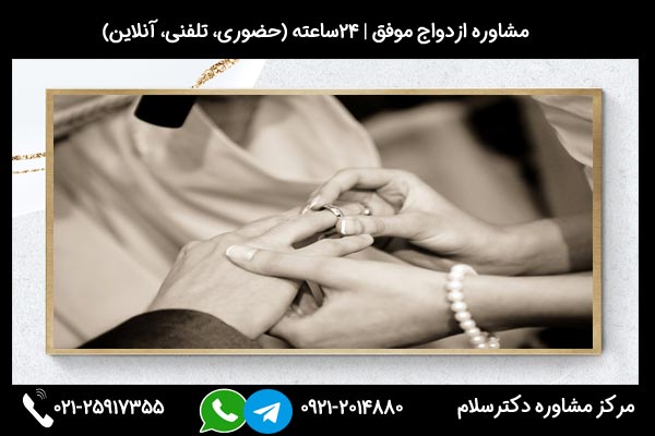 مشاورین مرکز مشاوره دکترسلام بصورت تلفنی یا حضوری میتوانند به شما راهنمایی های لازم درباره ازدواج با افراد سیگاری را ارائه دهند.