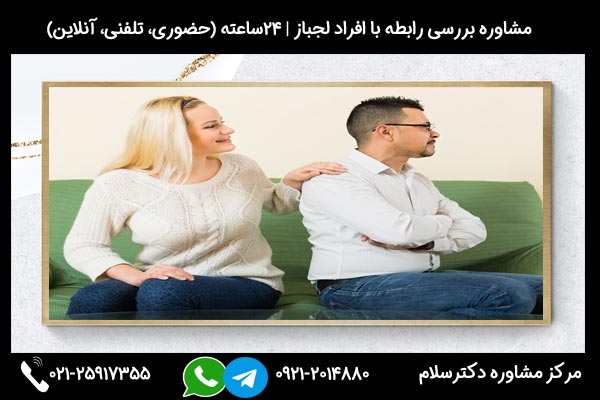 مشاورین مرکز مشاوره دکترسلام بصورت تلفنی یا حضوری میتوانند به شما راهنمایی های لازم درباره ازدواج با افراد لجباز را ارائه دهند.