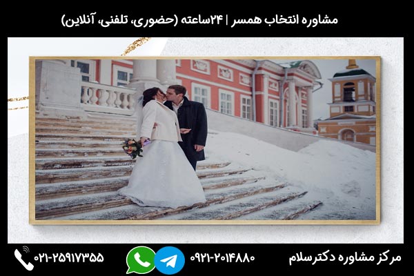 مشاورین مرکز مشاوره دکترسلام بصورت تلفنی یا حضوری میتوانند به شما راهنمایی های لازم درباره ازدواج با تک فرزند ها را ارائه دهند.