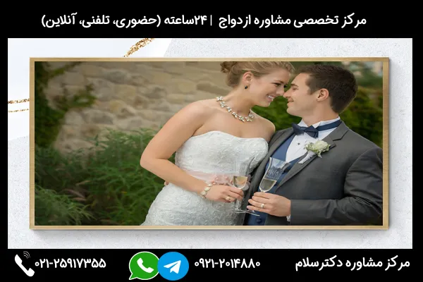 مشاوره نکات مهم در ازدواج با شخصیت مهرطلب