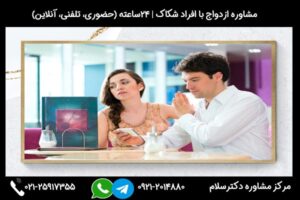 مشاوره و بررسی نکات ازدواج با شکاک