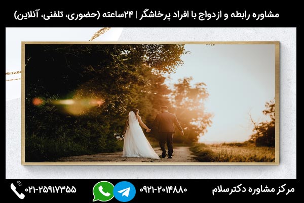 مشاورین مرکز مشاوره دکترسلام بصورت تلفنی یا حضوری میتوانند به شما راهنمایی های لازم درباره ازدواج با افراد افسرده و جلسات روانکاوی و روان درمانی افسردگی را ارائه دهند.